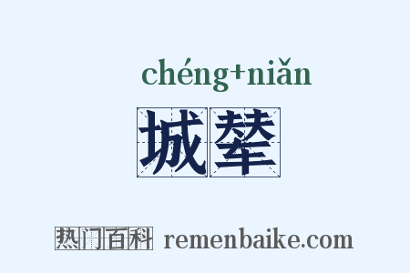 城辇是什么意思的图片